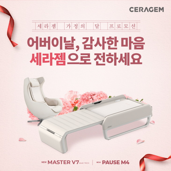 세라젬 어버이날 안마의자 할인