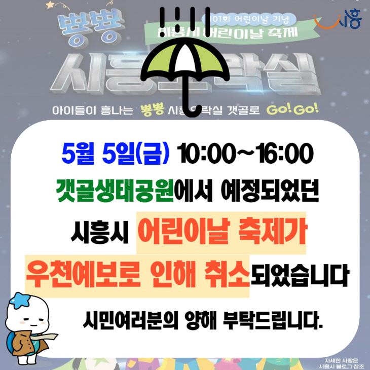 시흥시 어린이날 행사 취소 안내문
