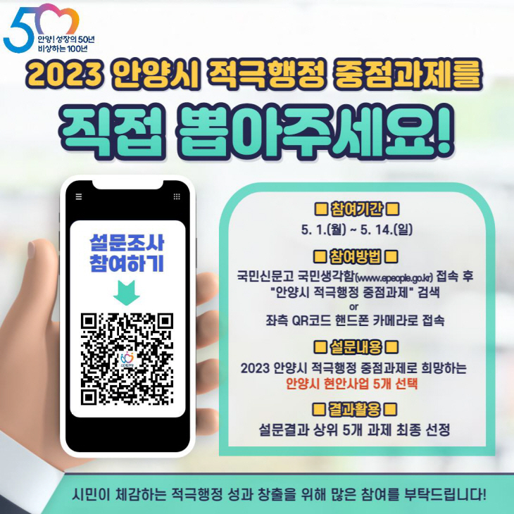 안양시 적극행정 중점과제 선정 시민투표 안내문