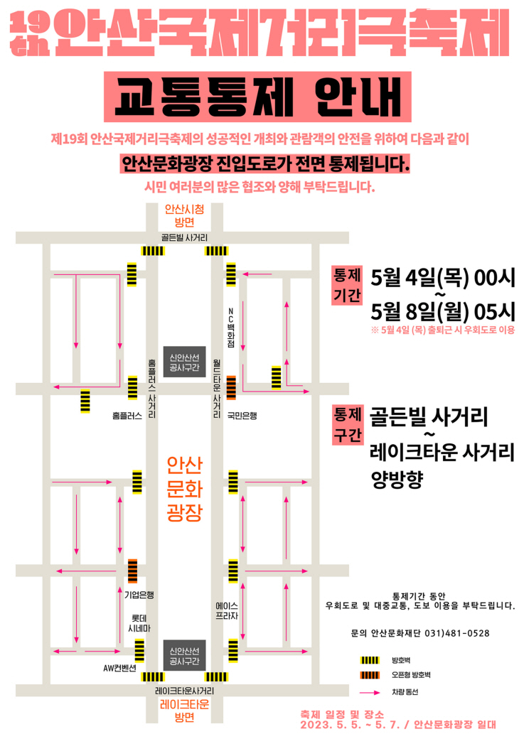 2023 안산국제거리극축제 교통통제 안내