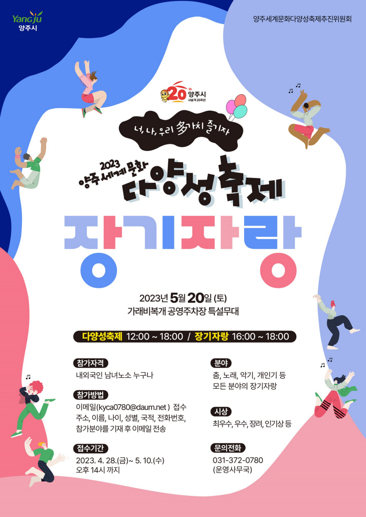 ‘2023 양주 세계문화 다양성 축제’ 장기자랑 대회 포스터