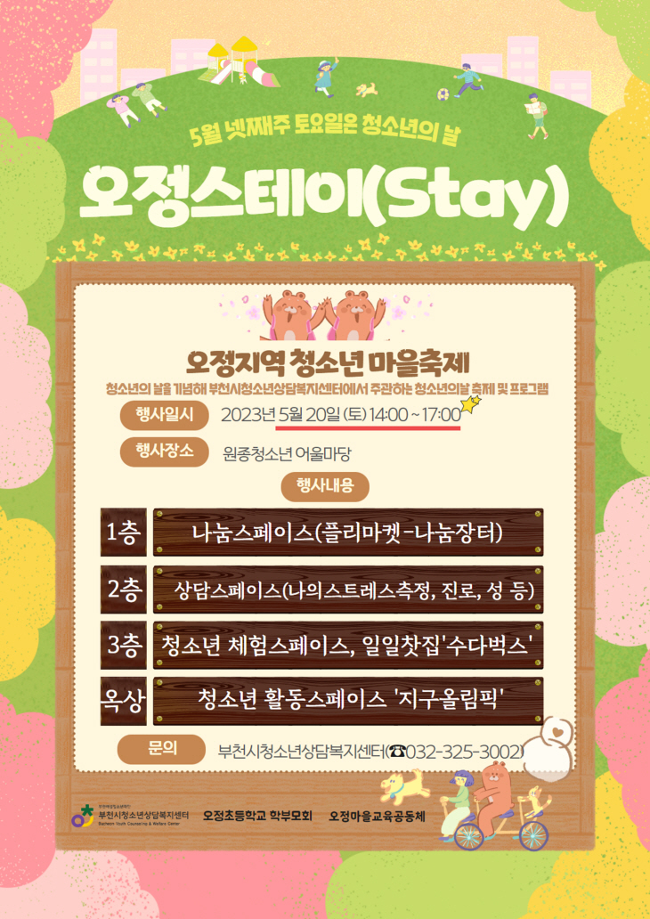 부천시청소년상담복지센터 오정스테이축제 포스터