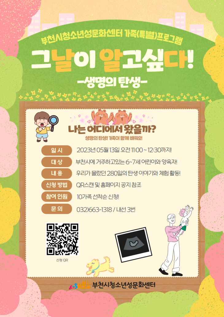 부천시청소년성문화센터 성교육프로그램 안내문