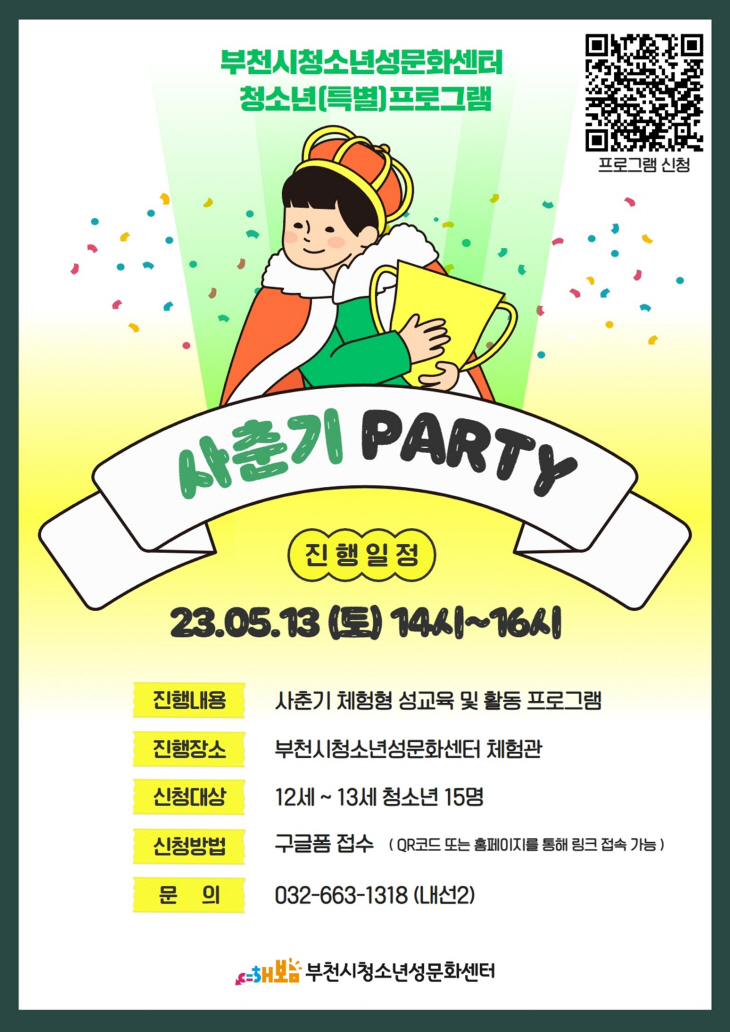 부천시청소년성문화센터 성교육프로그램 안내문