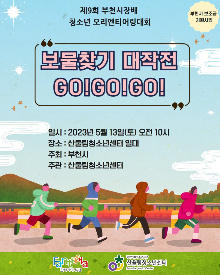 산울림청소년센터 오리엔티어링대회 포스터