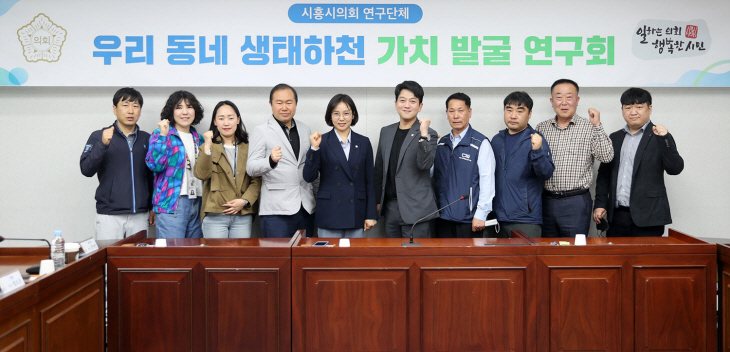 시흥시의회 생태하천연구회 3일 첫 간담회 개최