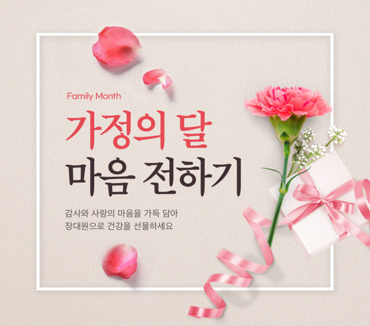 대원제약 장대원 가정의 달