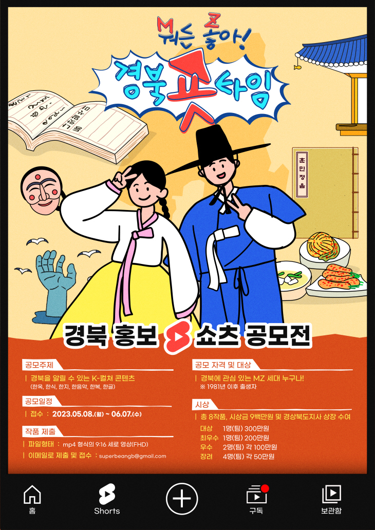 경북 홍보 쇼츠 영상 공모전 포스터