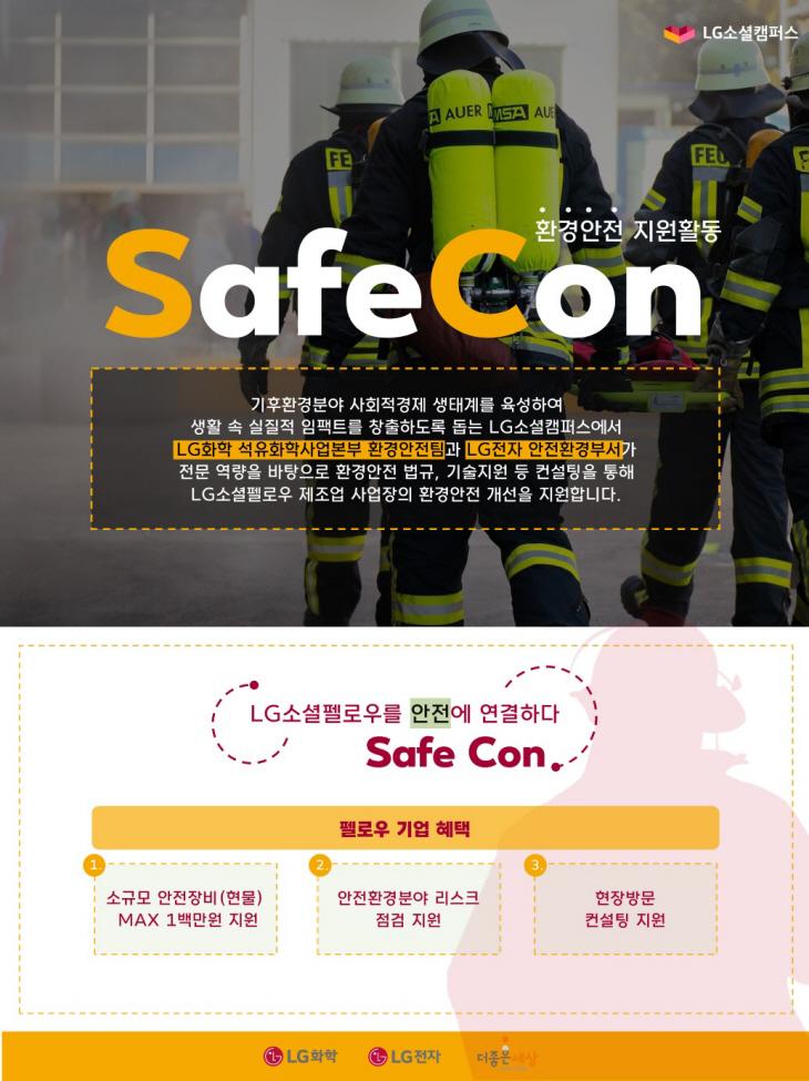 [참고사진] 2023 LG소셜캠퍼스 환경안전 지원활동 'SafeCon'