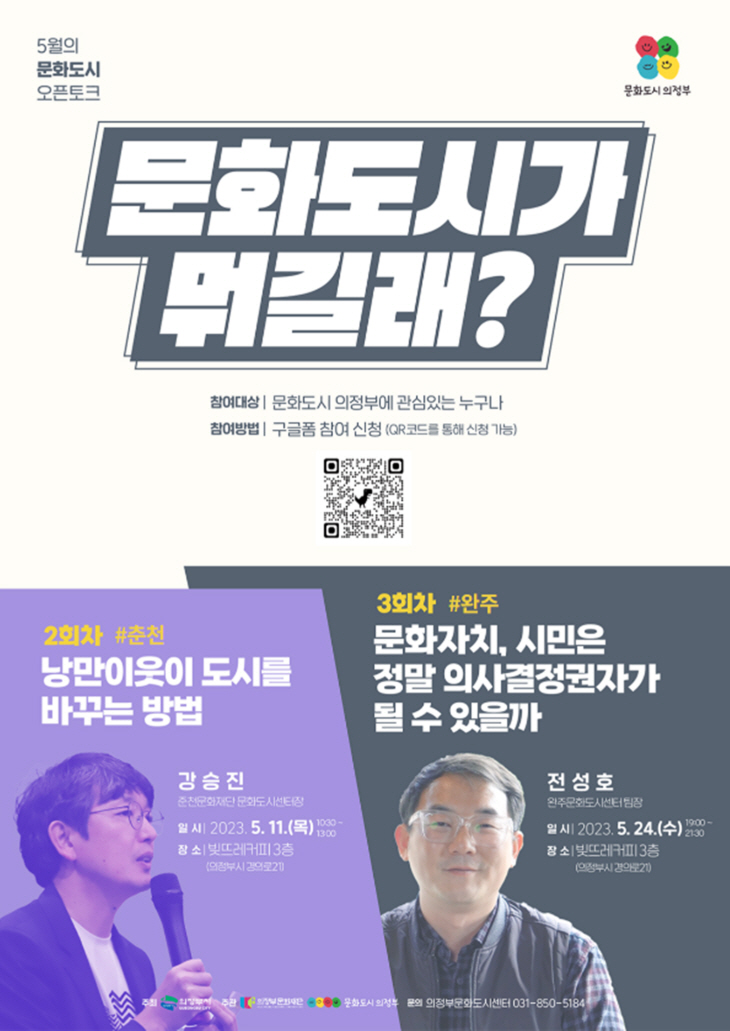의정부문화재단 2-3회차 문화도시 오픈토크 포스터
