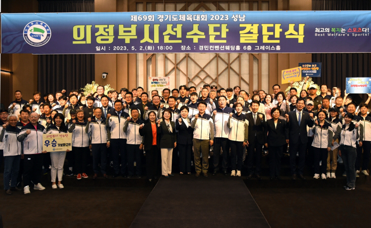 의정부시 제69회 경기도체육대회 결단식