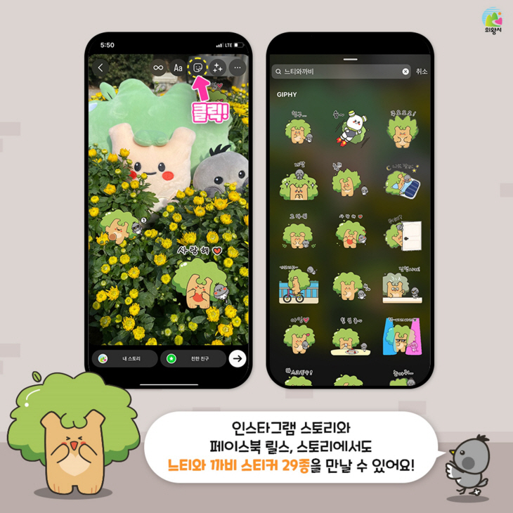 의왕시 SNS캐릭터 ‘느티와 까비’