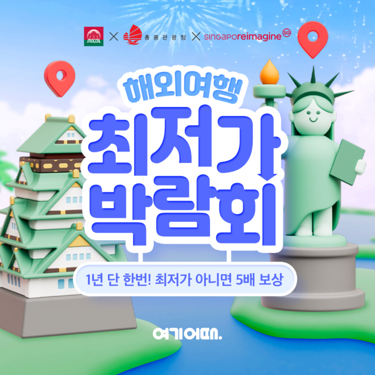 여기어때_해외여행 최저가 박람회