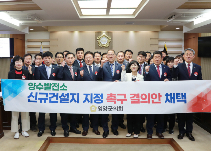 영양군의회, “양수발전소 신규건설지 지정 촉구 결의문” 채택