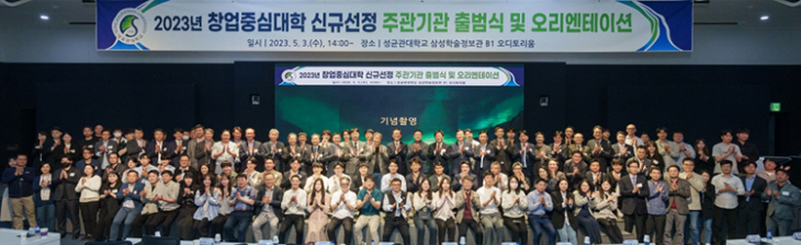 230504 성균관대) 창업중심대학 출범식 개최 (1)