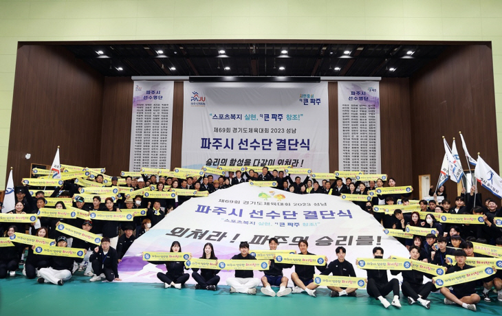 파주시 제69회 경기도체육대회 출전 결단식 개최