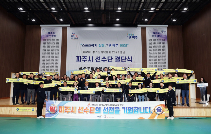 파주시 제69회 경기도체육대회 출전 결단식 개최