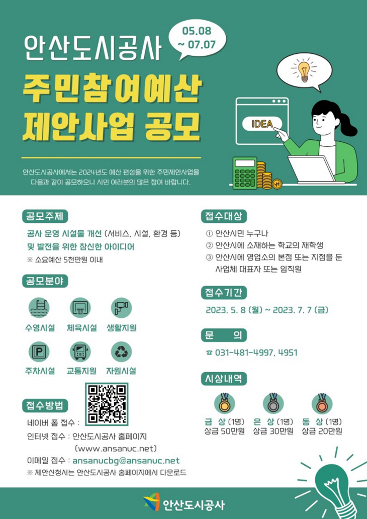 안산도시공사 2024년도 주민참여예산 제안사업 공모 안내문