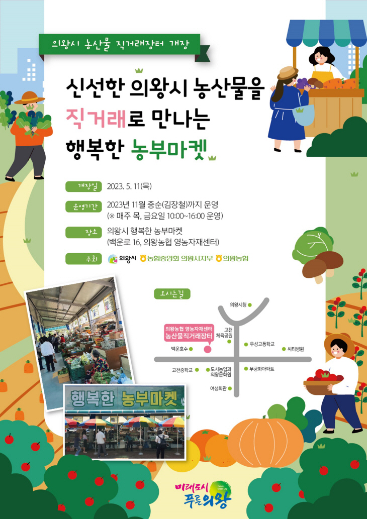 의왕시 농산물 직거래장터 포스터