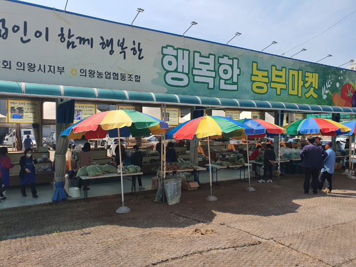 의왕시 ‘행복한 농부마켓’
