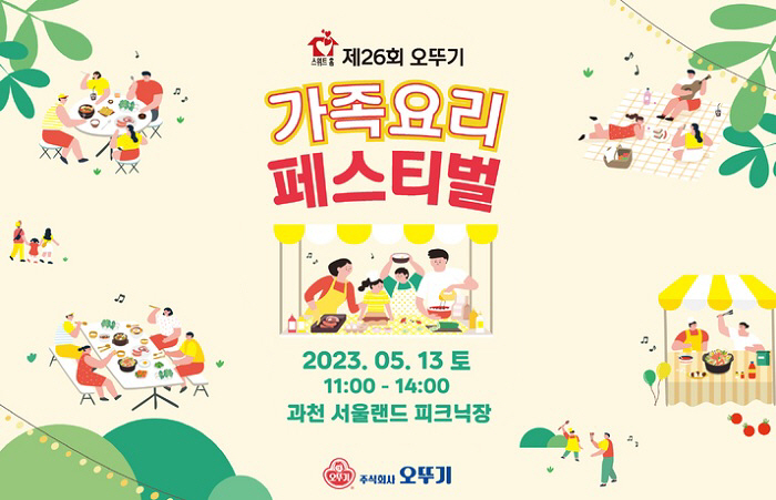 오뚜기 가족요리 페스티벌