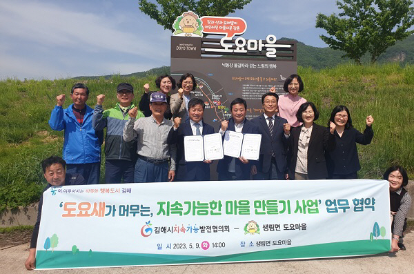 김해시, ‘도요새’가 머무는 지속가능 마을 조성 업무협약