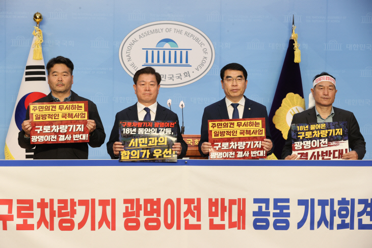국회 ‘구로차량기지 광명 이전 거부 광명시민 공동기자회견’