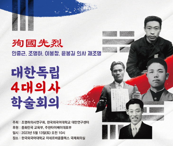 한국외대, 대한독립 4대 의사 학술회의 개최