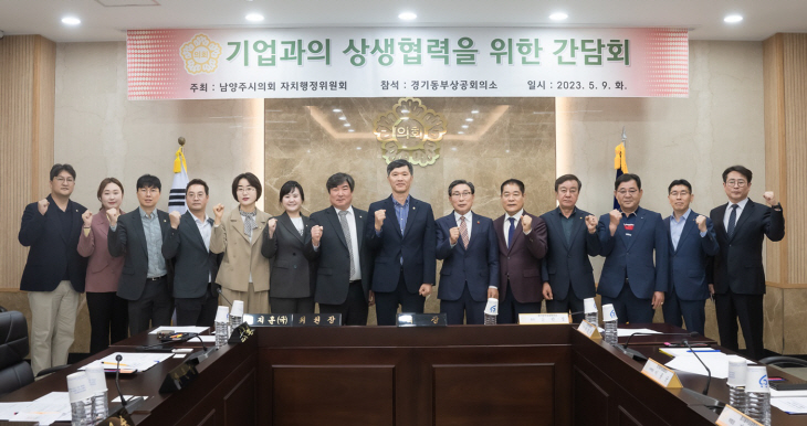 남양주시의회 9일 기업과 상생협력 간담회 개최