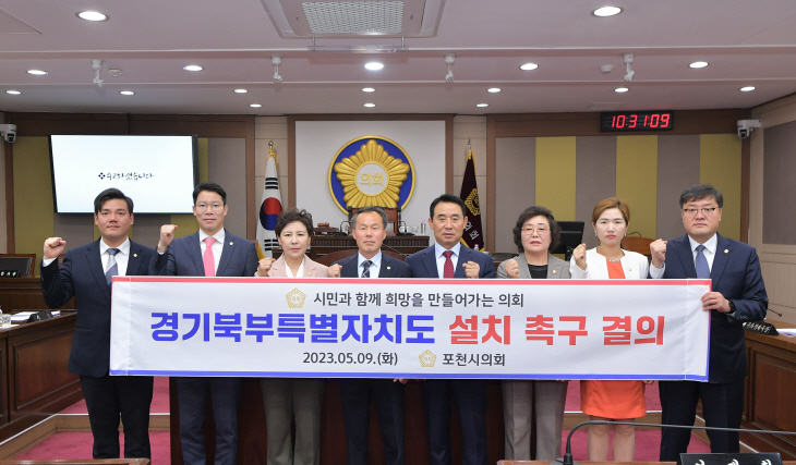 포천시의회 9일 경기북부특별자치도 설치 촉구 결의