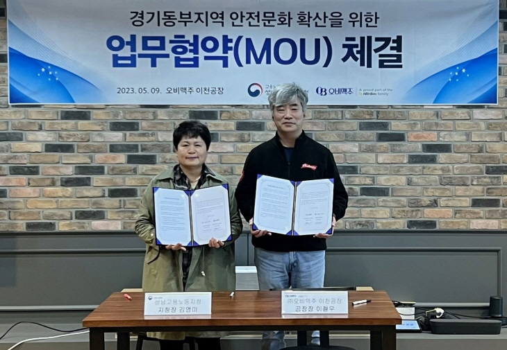 오비맥주_고용노동부_안전문화확산업무협약
