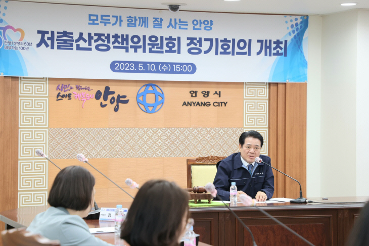 최대호 안양시장 10일 저출산정책위원회 정기회의 주재