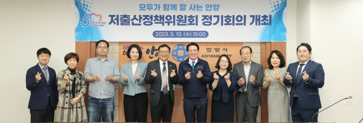 안양시 10일 저출산정책위원회 정기회의 개최