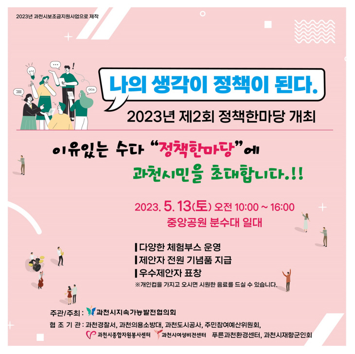 2023년 과천시 제2회 정책한마당 포스터