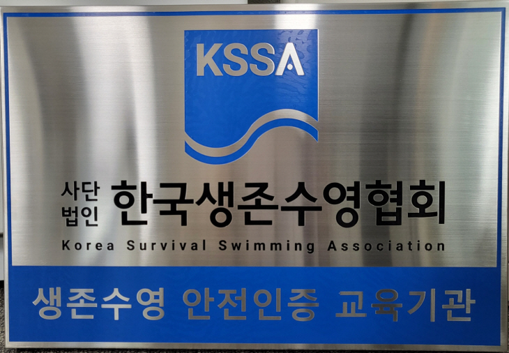 실내수영 안전인증 교육기관 현판