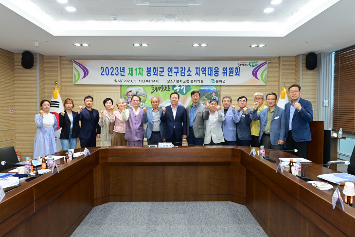 봉화군, 인구감소지역대응위원회 개최
