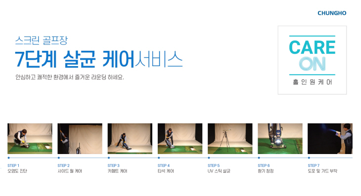 청호나이스 스크린골프장 케어 서비스 홀인원케어