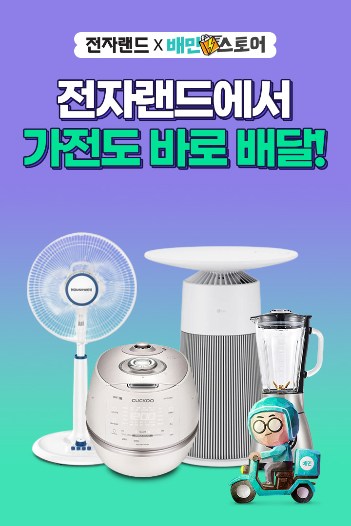 전자랜드 배민스토어 포스터