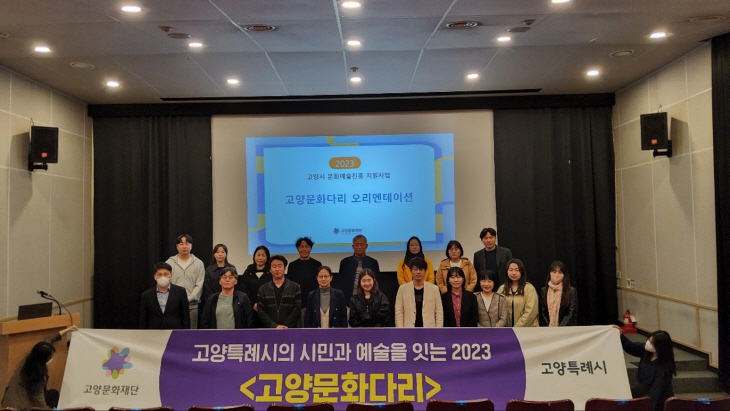 2023년 고양문화다리 오리엔테이션