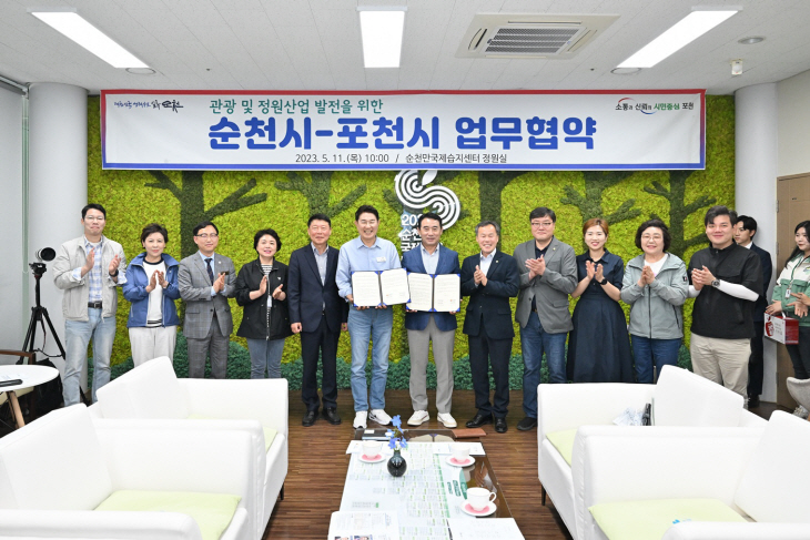 포천시-순천시 관광 활성화 및 정원산업 발전 업무협약 체결