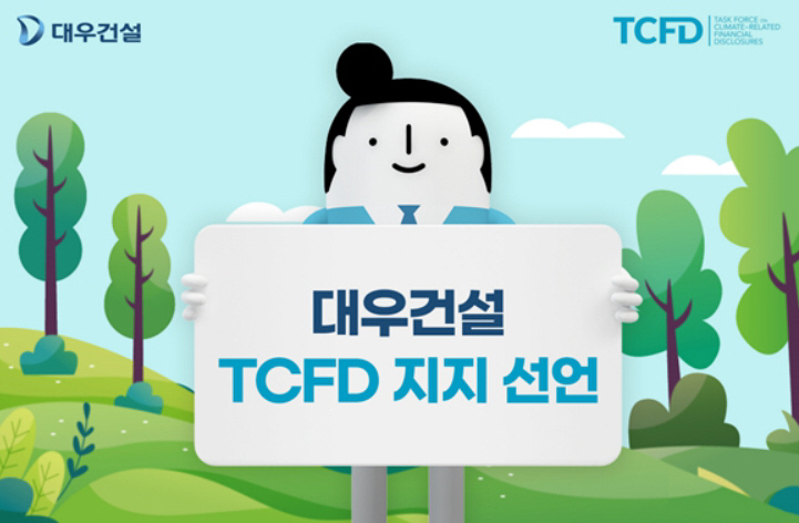 대우건설 tcfdㅇㅁㅇ