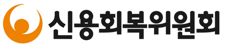 신용회복위원회
