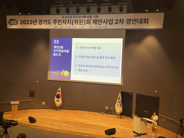 양주시 회천3동 주민자치위 경기도 제안사업 경연대회 발표