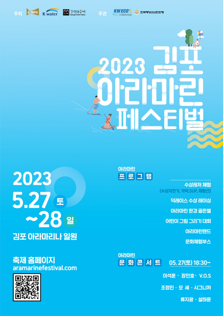 2023 김포아라마린페스티벌 포스터