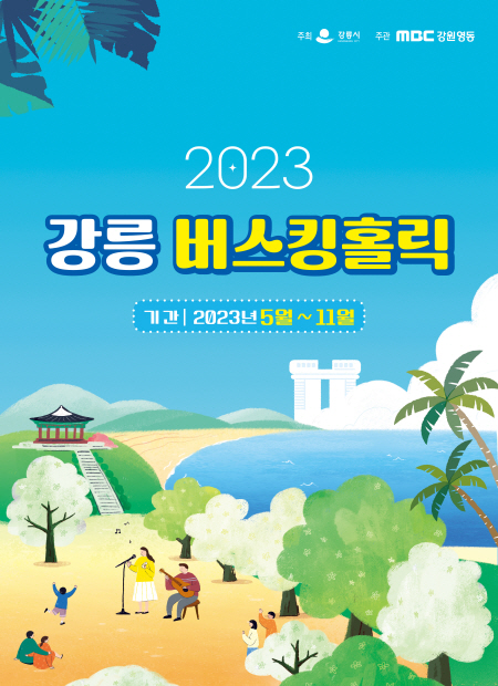 강릉 버스킹 홀릭