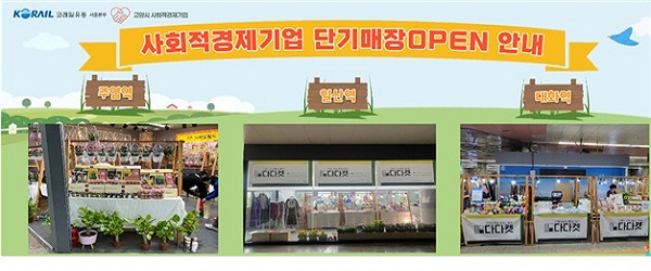 코레일유통, 부산역 등 사회적경제기업 이벤트매장 연이어 오픈