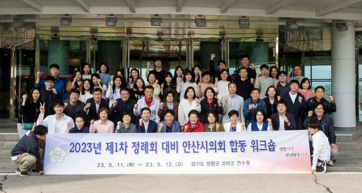 안산시의회 ‘2023년 제1차 정례회 대비 합동 워크숍’ 개최