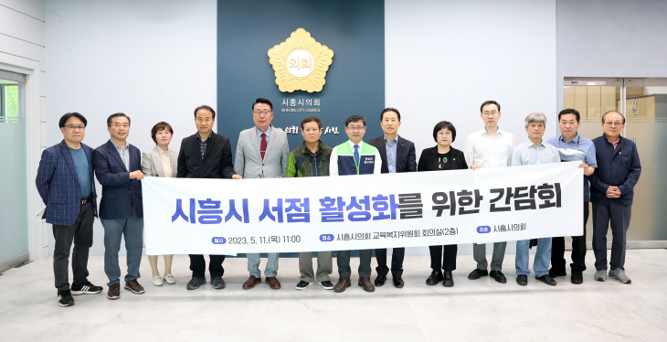 시흥시의회 11일 ‘동네서점 활성화’ 정책간담회 개최