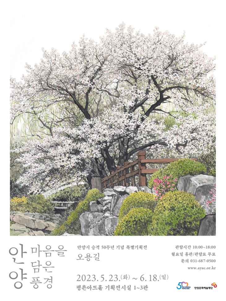 안양문화예술재단 특별기획전 ‘오용길 안양’ 포스터
