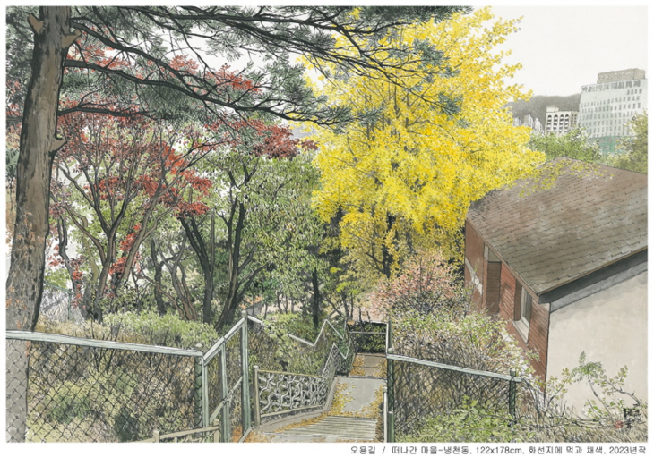 오용길 떠나간 마을-냉천동 122x178cm 화선지에 먹과 채색
